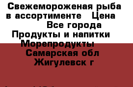 Свежемороженая рыба в ассортименте › Цена ­ 140 - Все города Продукты и напитки » Морепродукты   . Самарская обл.,Жигулевск г.